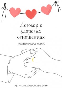 Скачать книгу Договор о здоровых отношениях: упражнения и советы