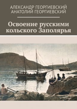 Скачать книгу Освоение русскими кольского Заполярья