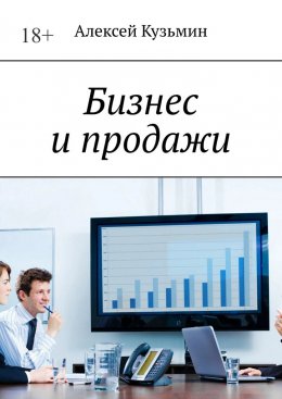 Скачать книгу Бизнес и продажи