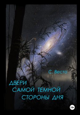 Скачать книгу Двери самой темной стороны дня