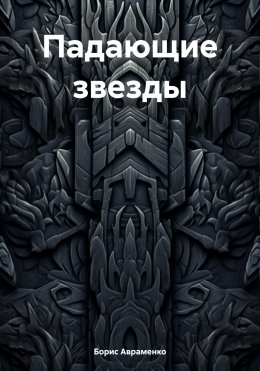 Скачать книгу Падающие звезды