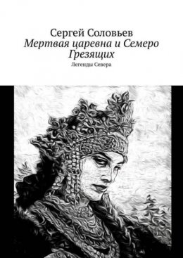 Скачать книгу Мертвая Царевна и Семеро Грезящих