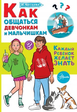 Скачать книгу Как общаться девчонкам и мальчишкам