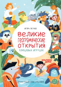 Скачать книгу Великие географические открытия плюшевых игрушек