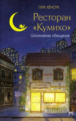 Скачать книгу Ресторан «Кумихо». Исполнение обещания