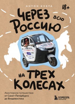 Скачать книгу Через всю Россию на трех колесах! Авантюрное путешествие от Санкт-Петербурга до Владивостока