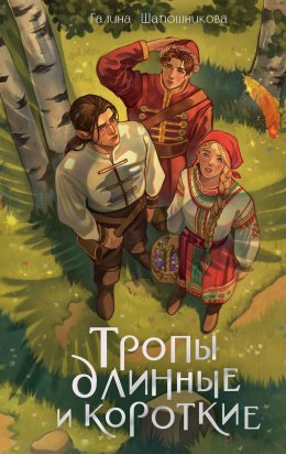 Скачать книгу Тропы длинные и короткие