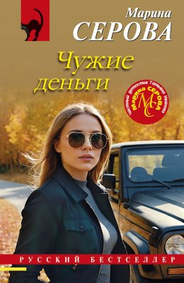 Скачать книгу Чужие деньги