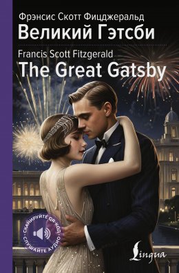 Скачать книгу Великий Гэтсби / The Great Gatsby