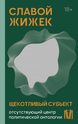 Скачать книгу Щекотливый субъект. Отсутствующий центр политической онтологии