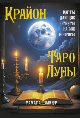 Скачать книгу Крайон. Таро Луны. Карты, дающие ответы на все вопросы