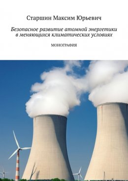 Скачать книгу Безопасное развитие атомной энергетики в меняющихся климатических условиях