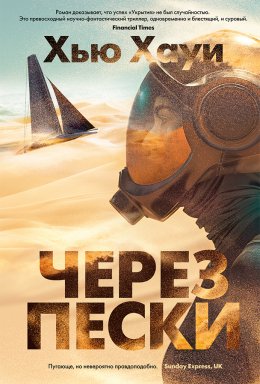 Скачать книгу Через пески