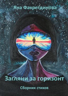 Скачать книгу Загляни за горизонт. Сборник стихов