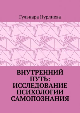 Скачать книгу Внутренний путь: исследование психологии самопознания