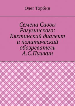 Скачать книгу Семена Саввы Рагузинского: Кяхтинский диалект и политический обозреватель А.С.Пушкин