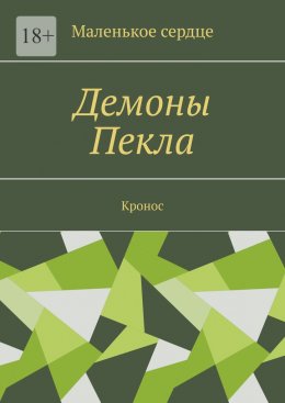 Скачать книгу Демоны Пекла. Кронос