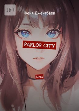 Скачать книгу Parlor City. Next