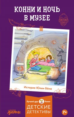 Скачать книгу Конни и ночь в музее