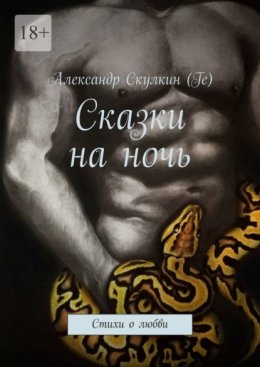 Скачать книгу Сказки на ночь. Стихи о любви