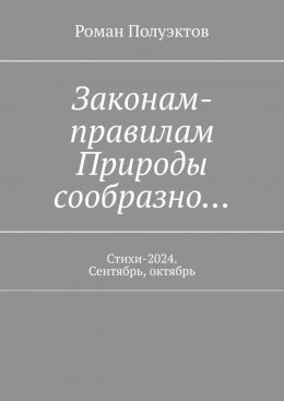 Скачать книгу Законам-правилам Природы сообразно… Стихи-2024. Сентябрь, октябрь