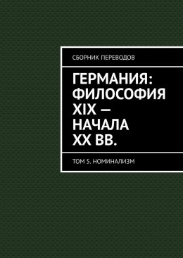 Скачать книгу Германия: философия XIX – начала XX вв. Сборник переводов. Том 5. Номинализм