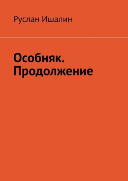 Скачать книгу Особняк. Продолжение