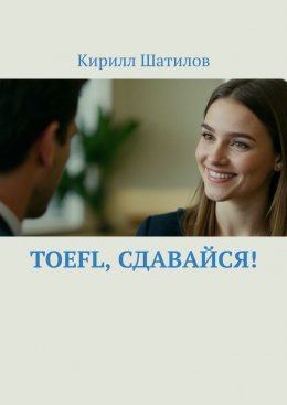 Скачать книгу TOEFL, сдавайся!