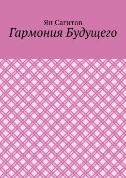 Скачать книгу Гармония будущего