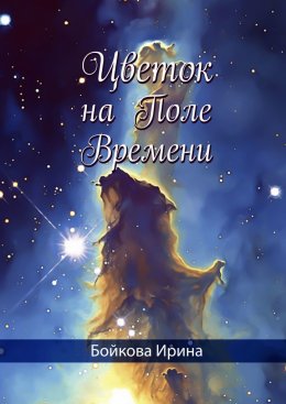 Скачать книгу Цветок на Поле Времени