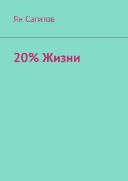 Скачать книгу 20% Жизни