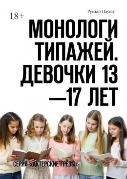 Скачать книгу Монологи типажей. Девочки 13—17 лет. Серия «Актерские грёзы»