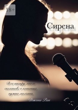 Скачать книгу Сирена