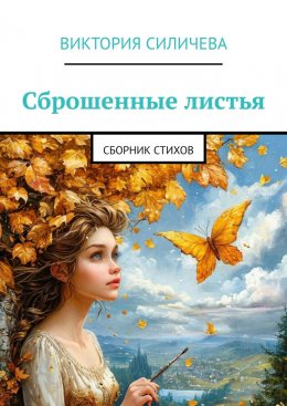 Скачать книгу Сброшенные листья. Сборник стихов