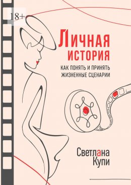 Скачать книгу Личная история. Как понять и принять жизненные сценарии