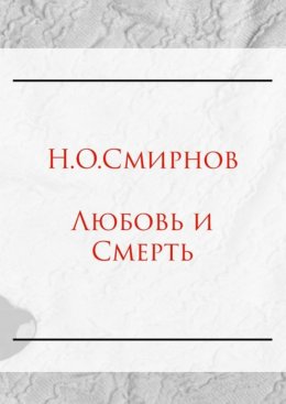 Скачать книгу Любовь и Cмерть