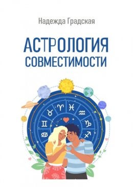 Скачать книгу Астрология совместимости