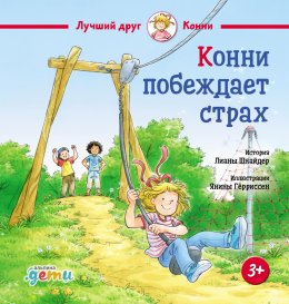 Скачать книгу Конни побеждает страх