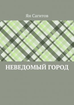 Скачать книгу Неведомый город