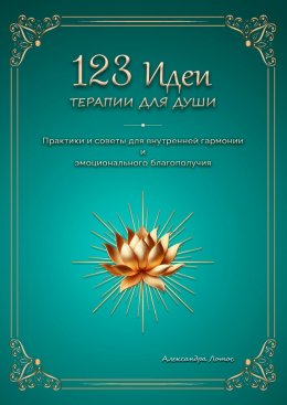 Скачать книгу 123 идеи терапии для души