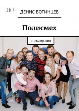 Скачать книгу Полисмех. Команда КВН