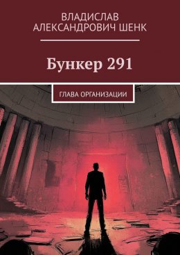 Скачать книгу Бункер 291. Глава организации