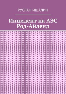 Скачать книгу Инцидент на АЭС Род-Айленд