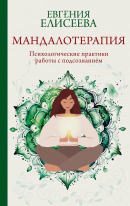 Скачать книгу Мандалотерапия. Психологические практики работы с подсознанием