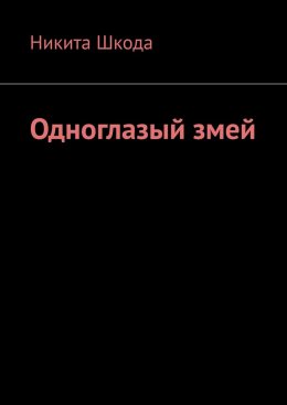 Скачать книгу Одноглазый змей