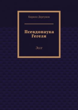 Скачать книгу Псевдонаука Гегеля. Эссе