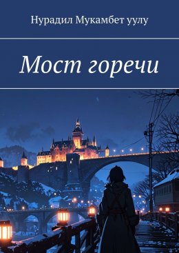 Скачать книгу Мост горечи