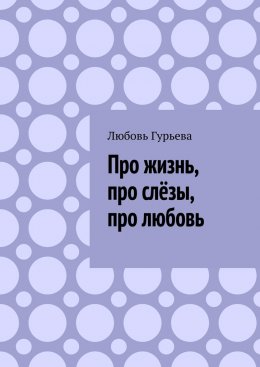 Скачать книгу Про жизнь, про слёзы, про любовь