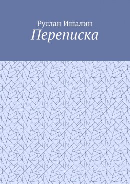 Скачать книгу Переписка