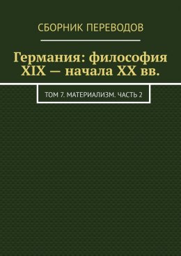 Скачать книгу Германия: философия XIX – начала XX вв. Том 7. Материализм. Часть 2